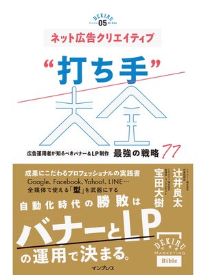 cover image of ネット広告クリエイティブ"打ち手"大全 広告運用者が知るべきバナー＆LP制作 最強の戦略 77
